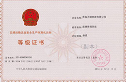 2014年12月，獲交通運輸企業(yè)安全生產(chǎn)化達標(biāo)三級證書