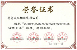 2010年11月，榮獲2010山東省道路運輸百強誠信企業(yè)