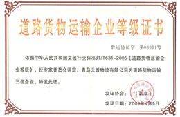 2009年4月，獲道路貨物運輸三級企業(yè)