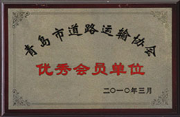 2010年3月，榮獲青島市道路運輸協(xié)會會員單位