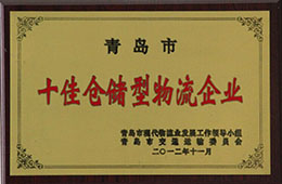 2012年11月，榮獲十佳倉儲型物流企業(yè)