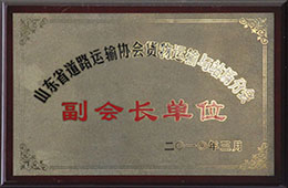 2010年3月，榮獲山東省道路運輸協(xié)會貨物運輸與戰(zhàn)場分會副會長單位