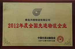 2012年12月，榮獲2012年度先進物流企業(yè)