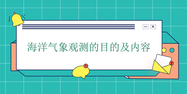 海洋氣象觀測的目的及內(nèi)容 海洋氣象觀測的目的及內(nèi)容