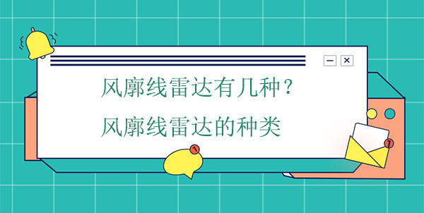 風廓線雷達有幾種?風廓線雷達的種類 風廓線雷達有幾種?風廓線雷達的種類