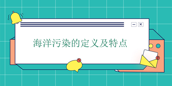 海洋污染的定義及特點 海洋污染的定義及特點