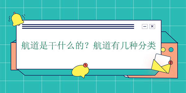 航道是干什么的?航道有幾種分類(lèi) 航道是干什么的?航道有幾種分類(lèi)
